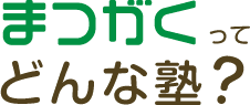 まつがくってどんな塾？