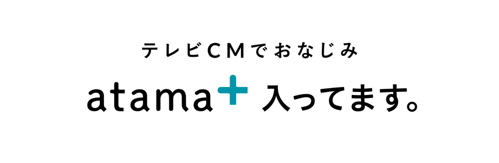 atama＋入ってますか？