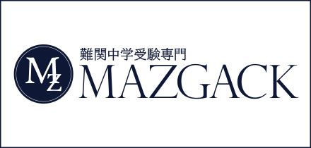 難関中学受験塾MAZGACK