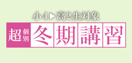 冬期講習