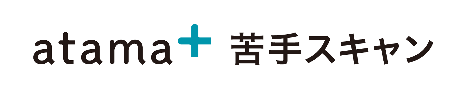 atama+ 苦手スキャン