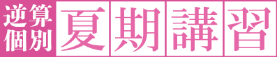 ◆逆算個別夏期講習