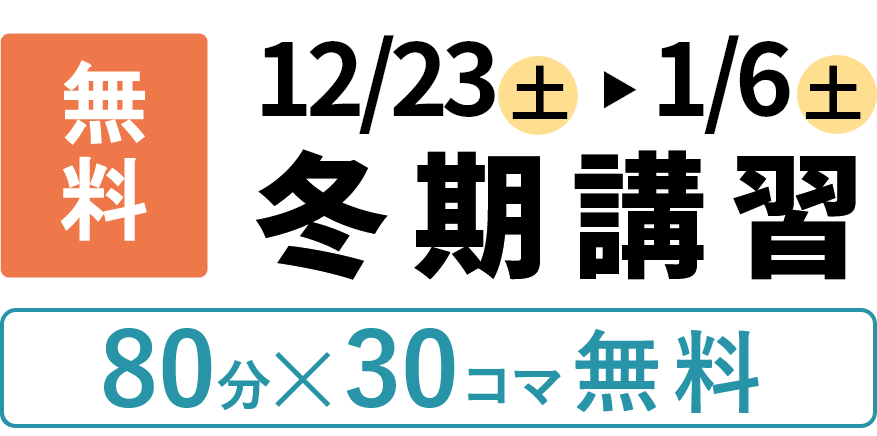 冬期講習