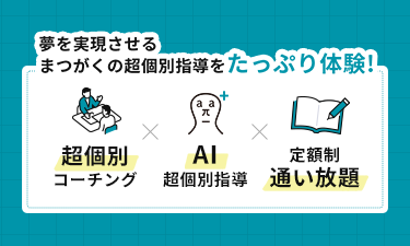 超個別指導塾まつがく