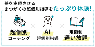 超個別指導塾まつがく