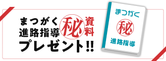 超個別指導塾まつがく