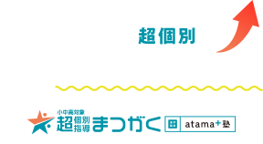 超個別指導塾まつがく