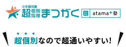 超個別指導塾まつがく