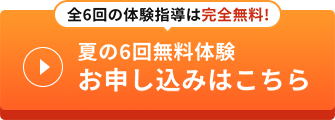 全6回の体験指導は完全無料! 春の6回無料体験お申し込みはこちら