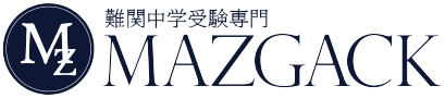 中学校受験専門MAZGACK