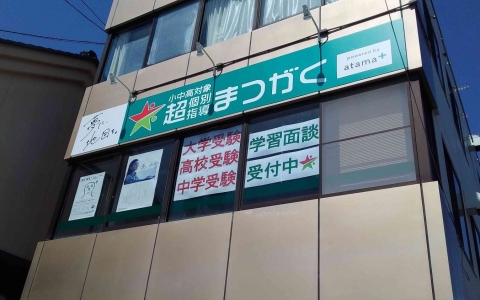 超個別指導塾まつがく 小諸教室 小諸市 無料体験学習受付中 長野県 新潟県 埼玉県の学習塾 超個別指導塾まつがく 小諸教室 小諸市 無料体験学習受付中 長野県 新潟県 埼玉県の学習塾