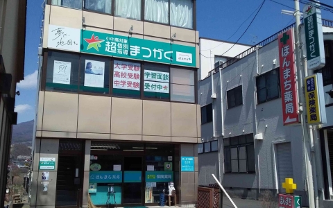 超個別指導塾まつがく 小諸教室 小諸市 無料体験学習受付中 長野県 新潟県 埼玉県の学習塾 超個別指導塾まつがく 小諸教室 小諸市 無料体験学習受付中 長野県 新潟県 埼玉県の学習塾