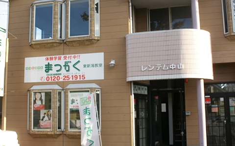 超個別指導塾まつがく 東新潟教室 新潟市東区 無料体験学習受付中 長野県 新潟県 埼玉県の学習塾