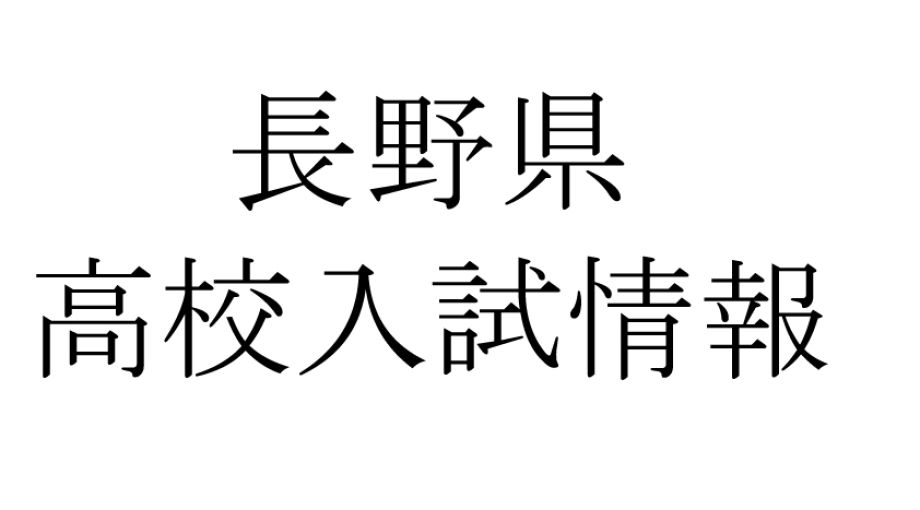 長野県高校入試情報バナー