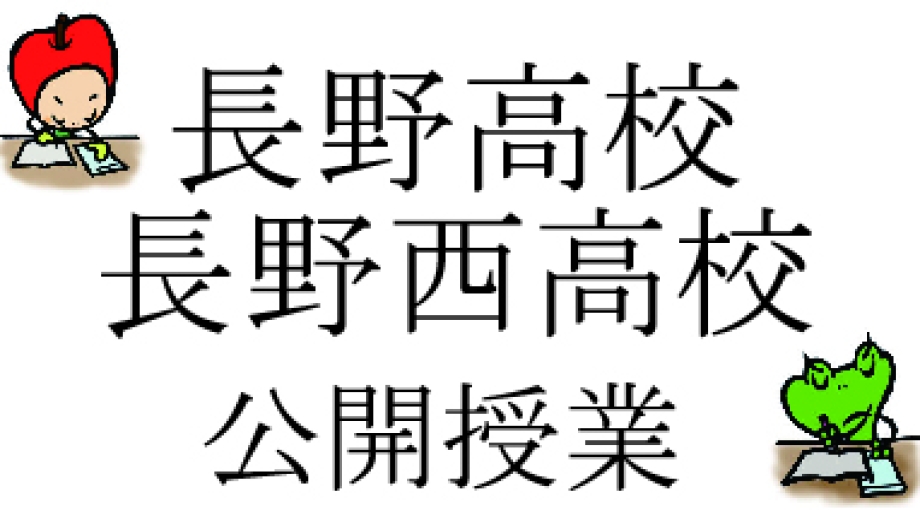 長野高校・長野西高校の授業見学に行って来ました【長野県高校受験】