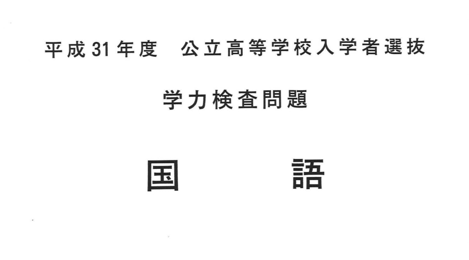 2019年度出題傾向と対策：国語編📖【長野県高校受験】