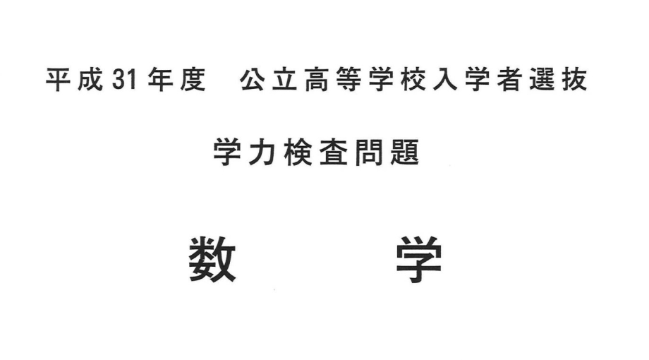 2019年度出題傾向と対策：数学編🔢【長野県高校受験】