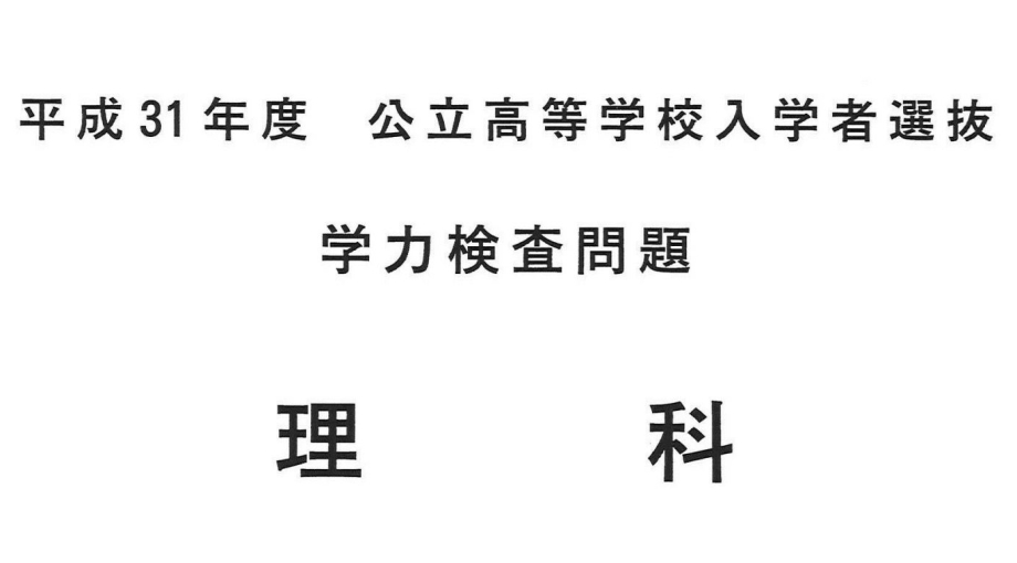 2019年度出題傾向と対策：理科編💡【長野県高校受験】