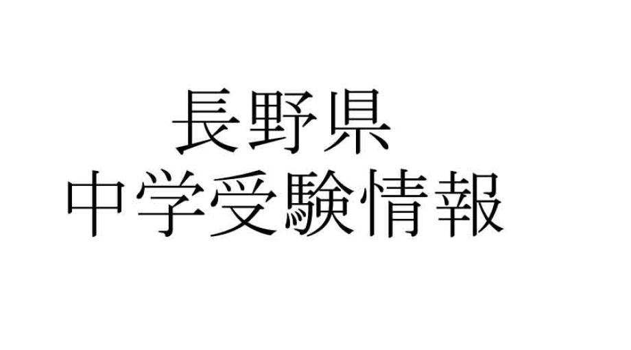 【中学受験分析】信大附属中 /屋代高校附属中/諏訪清陵高校附属中/市立長野中【2022年度】