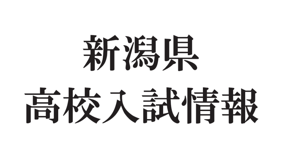 過去問を使った高校入試対策は必要？【新潟県受験情報】