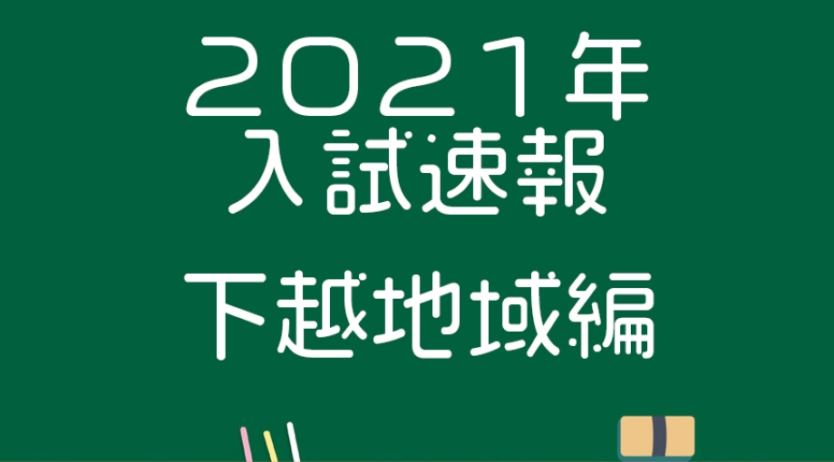 〈最終倍率2021年：新潟地区〉公立高校入試志願倍率【新潟県高校受験情報】