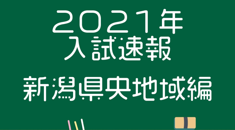 21年新潟県公立高校志願倍率速報 県央地区 新潟県高校受験情報 新潟県受験情報 受験情報 超個別指導塾まつがく 21年新潟県公立高校志願倍率速報 県央地区 新潟県高校受験情報 新潟県受験情報 受験情報 超個別指導塾まつがく
