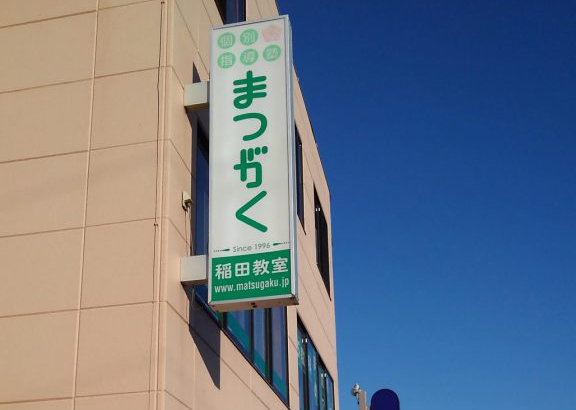 部活動の大会【稲田教室】