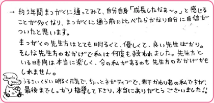 かなり自分に自信がついた!