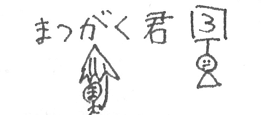今日のまつがく君③【稲田教室】