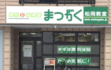 新年度スタート！【松岡教室】