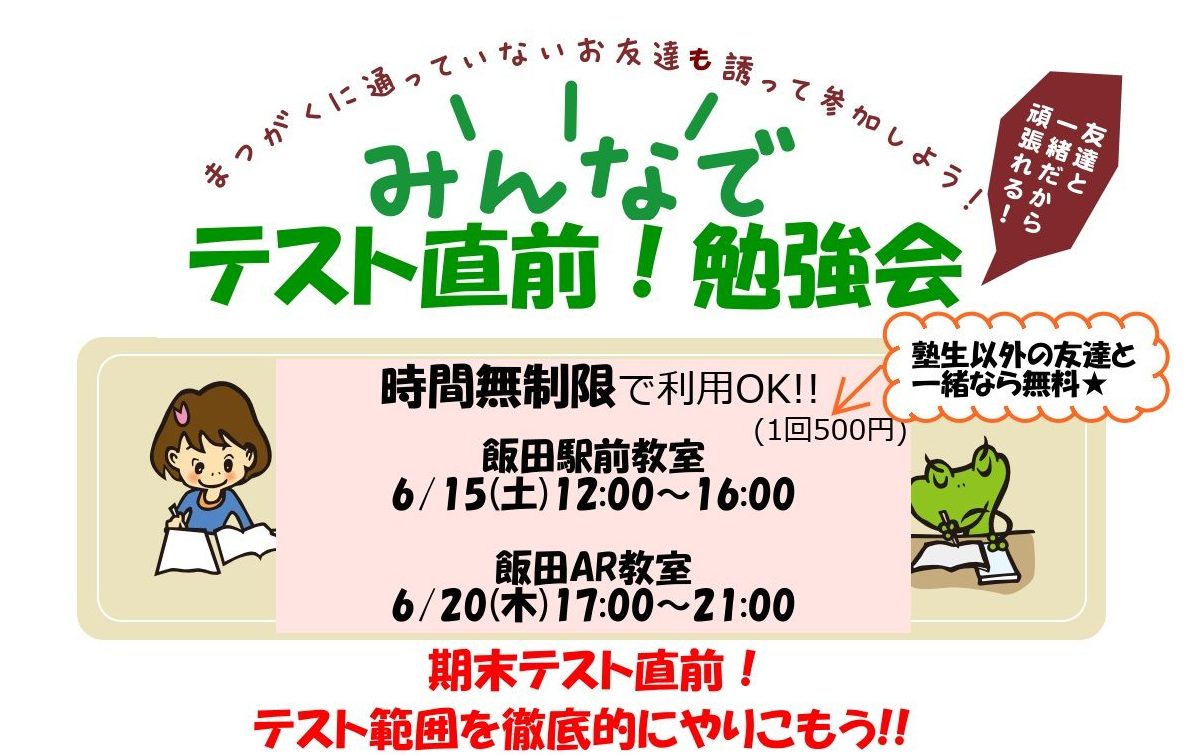テスト直前！勉強会を実施します!!【飯田アップルロード教室】