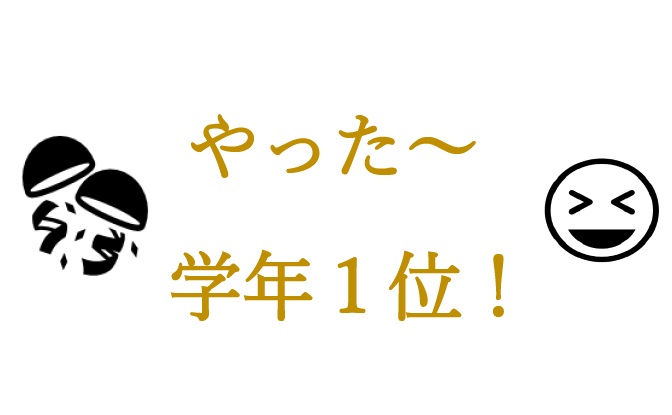 祝!一学期中間テスト学年1位【柳町教室】