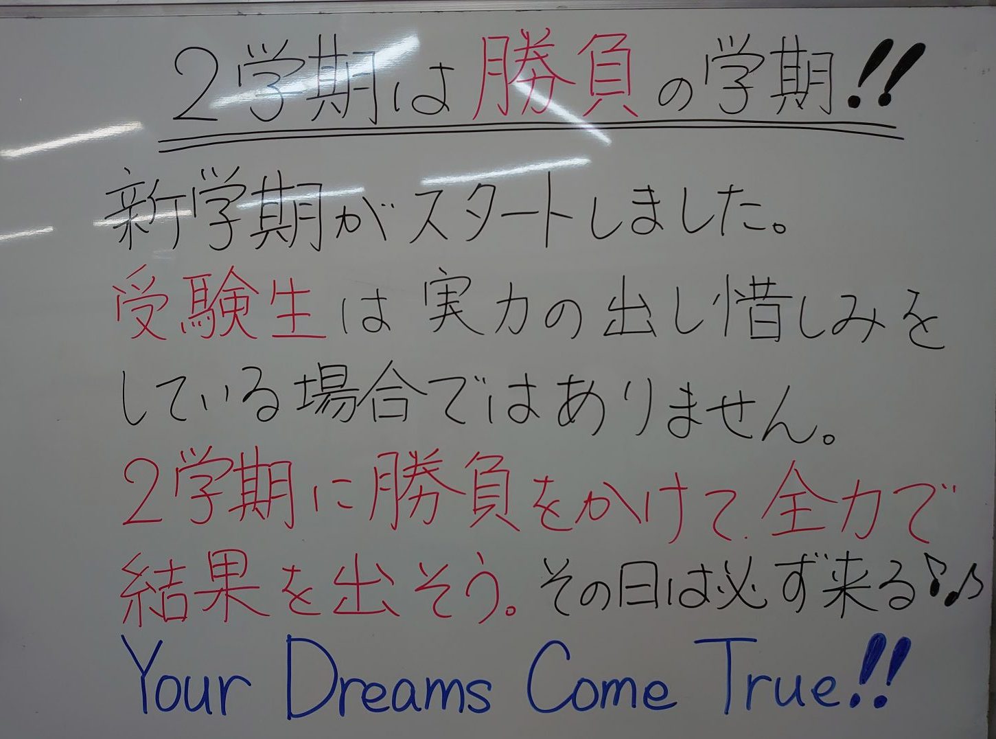 がんばれ受験生！【まつがく伊那東教室】