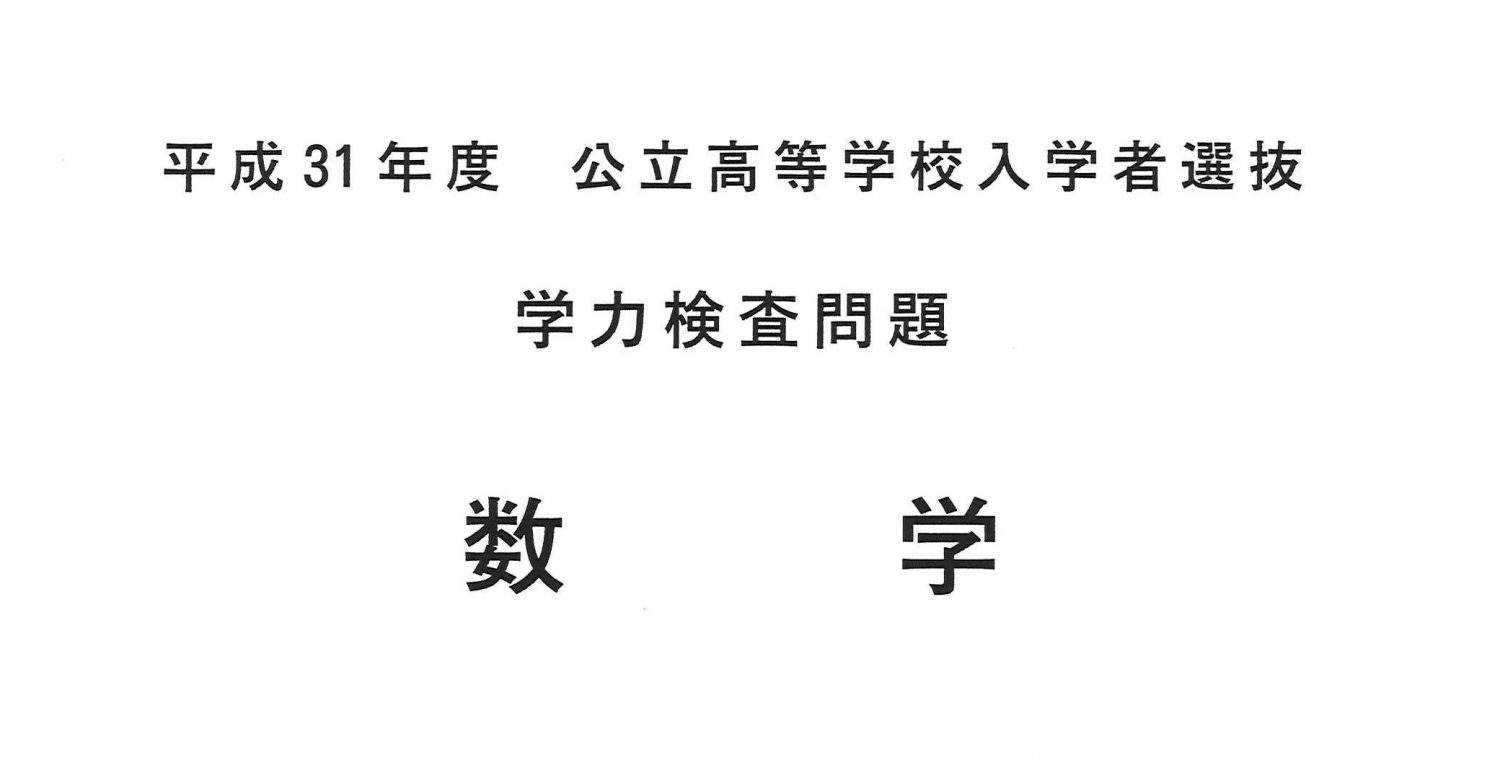2019年度出題傾向と対策:数学編🔢【長野県高校受験】