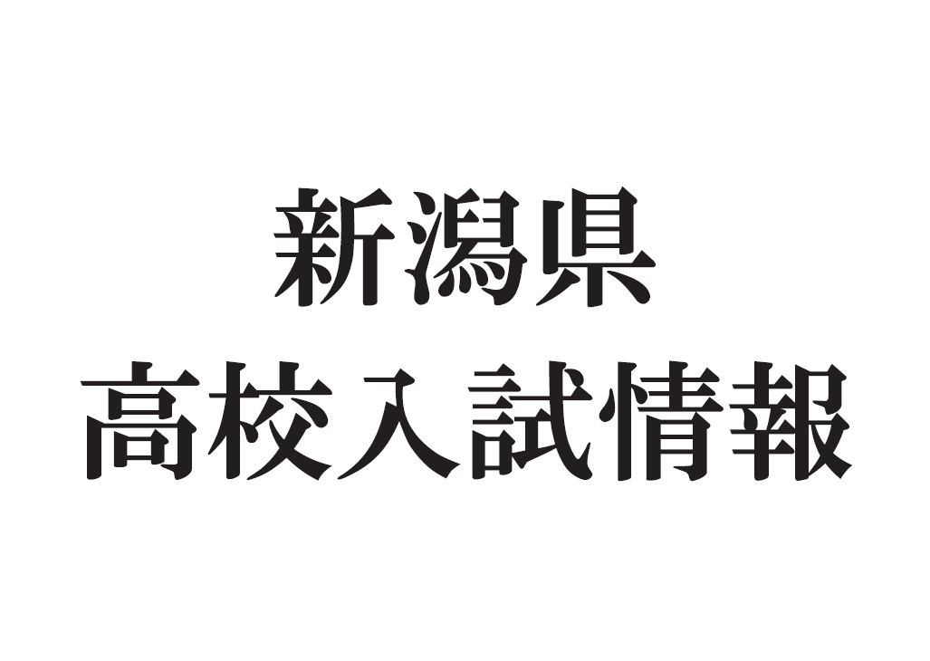 倍率 高校 新潟 公立 2021 県