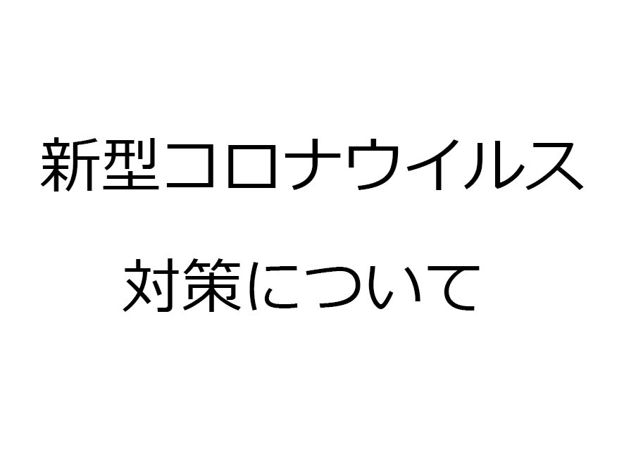 新型コロナウイルス対策について