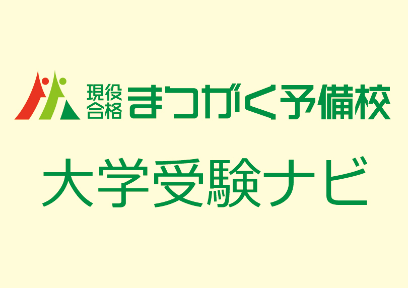 新潟大学医学部医学科に合格するには〈倍率・入試科目・国家試験合格率〉【大学受験情報】
