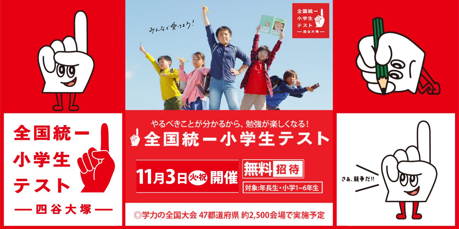 全国統一小学生テスト 年11月3日実施 教室からのお知らせ 超個別指導塾まつがく