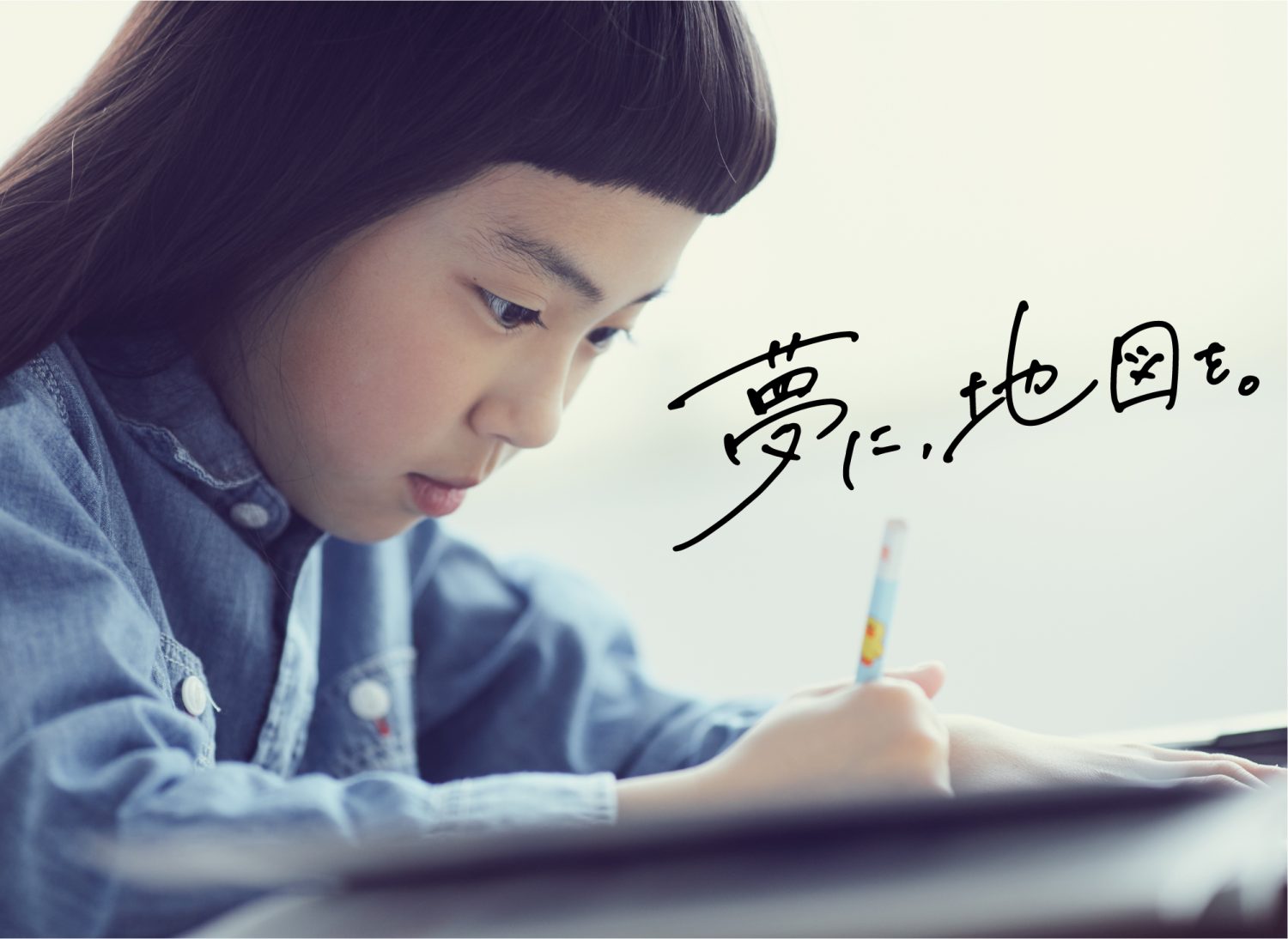 TVCM「夢に、地図を。」