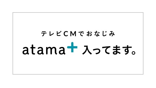 atama＋（アタマプラス）、入ってます。【超個別指導塾まつがく】