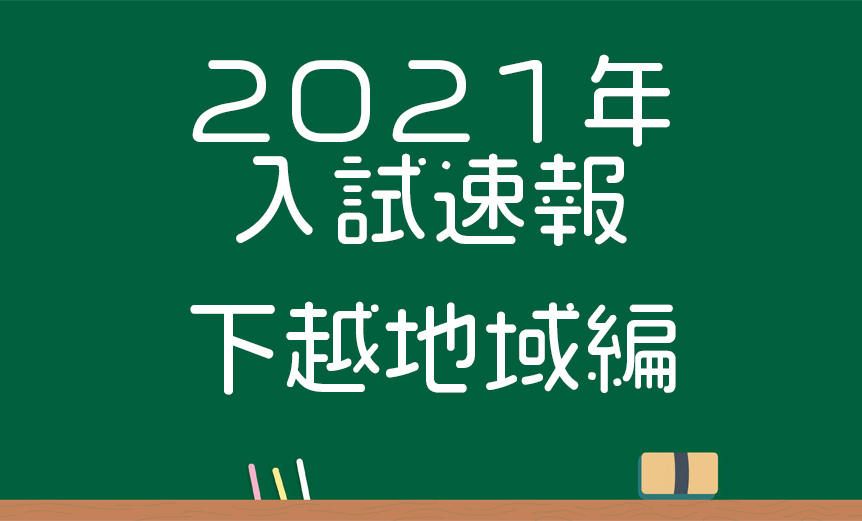 最終倍率21年 新潟地区 公立高校入試志願倍率 新潟県高校受験情報 受験情報 新潟県受験情報 超個別指導塾まつがく 最終倍率21年 新潟地区 公立高校入試志願倍率 新潟県高校受験情報 受験情報 新潟県受験情報 超個別指導塾まつがく