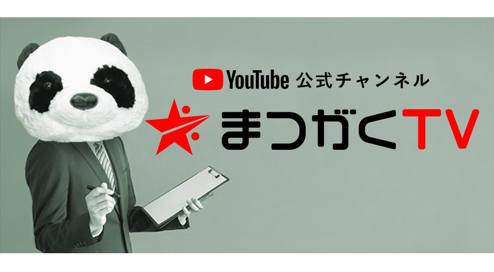 YouTube（ユーチューブ）始めました。【超個別指導塾まつがくTV】