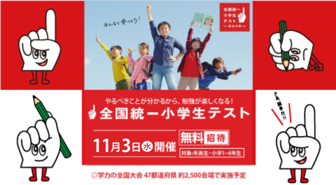 全国統一小学生テスト 【2021年11月3日実施】 - 教室からの