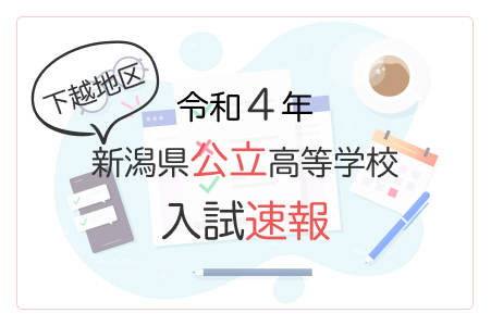 〈最終倍率2022〉令和４年新潟県公立高校一般選抜：新潟地区【新潟県高校受験情報】