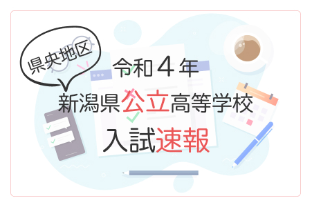 〈高校受験2022〉志願倍率速報 新潟県公立高校:県央地区