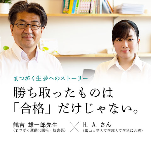 卒業生x校舎長対談