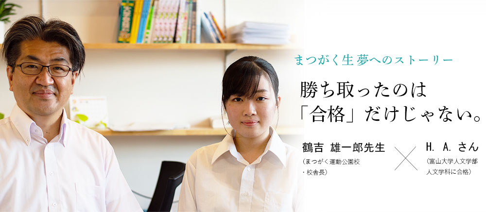 卒業生x校舎長対談