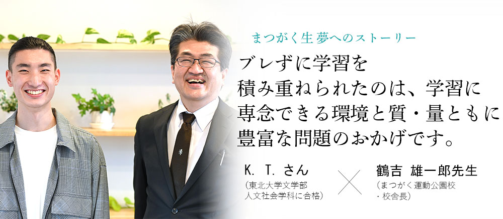 卒業生x校舎長対談