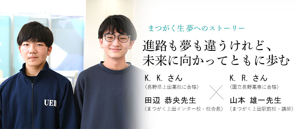 卒業生x校舎長対談