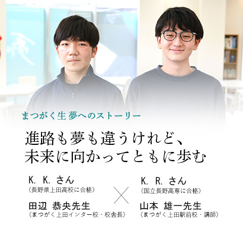 まつがく生×校舎長対談 vol.10